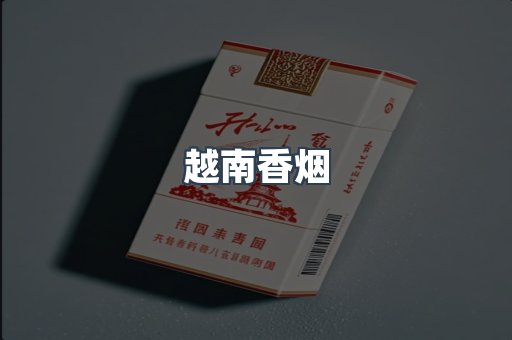 越南香烟